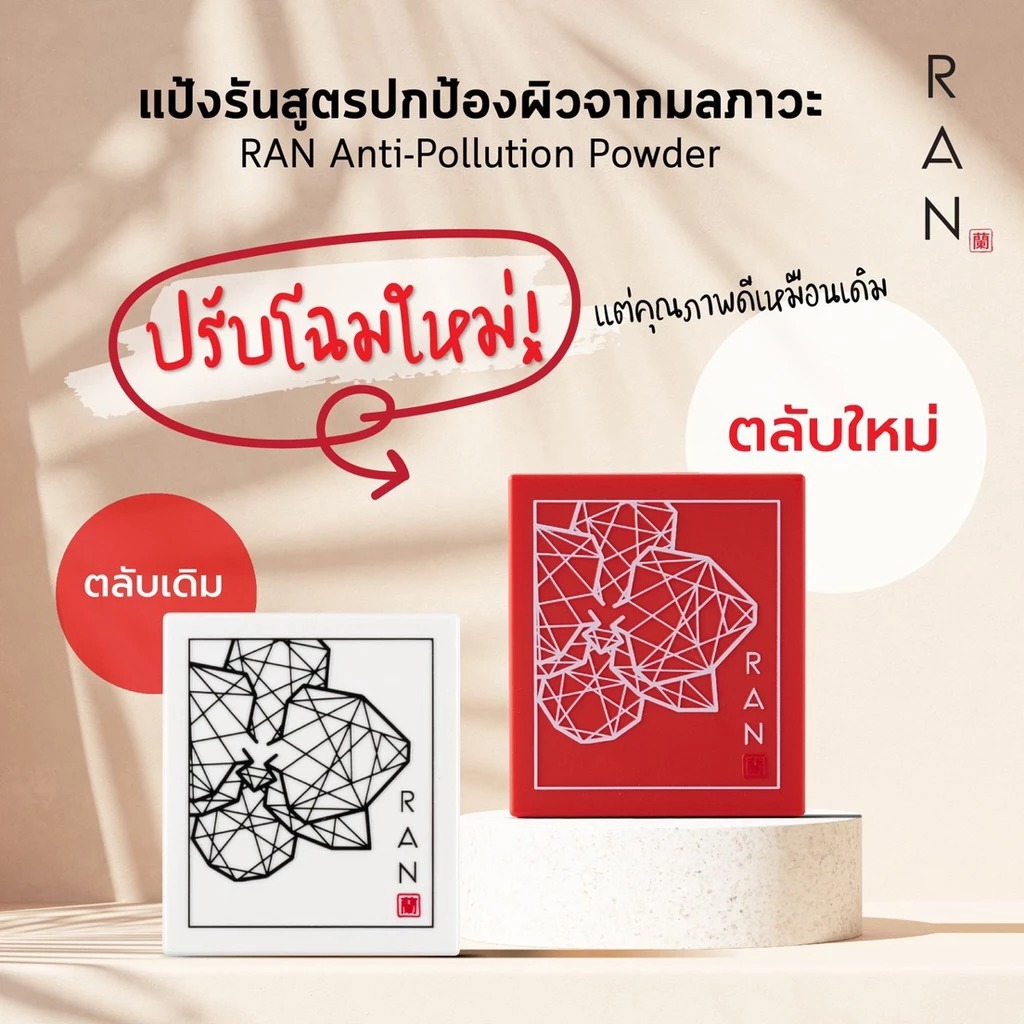 แป้งผสมรองพื้นอัดแข็ง RAN Cosmetic Anti-Pollution Powder