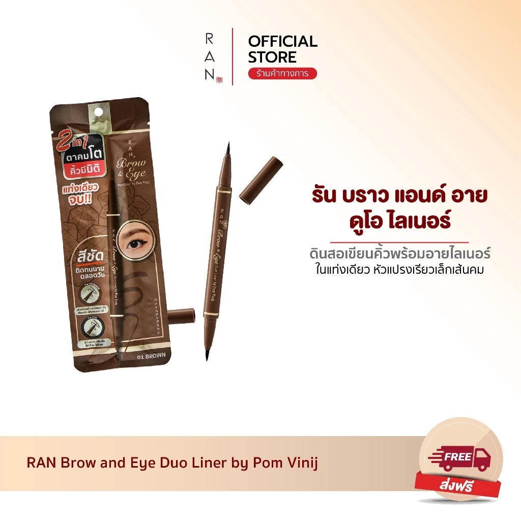 ดินสอเขียนคิ้วและไลน์เนอร์เขียนขอบตา RAN Cosmetic Brow and Eye Duo Liner by Pom Vinij