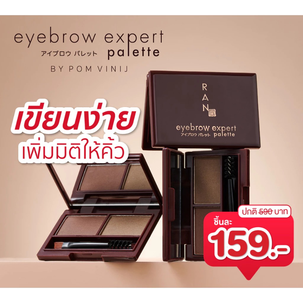 พาเลทเขียนคิ้ว ran cosmetic eyebrow expert palette by pom vinij