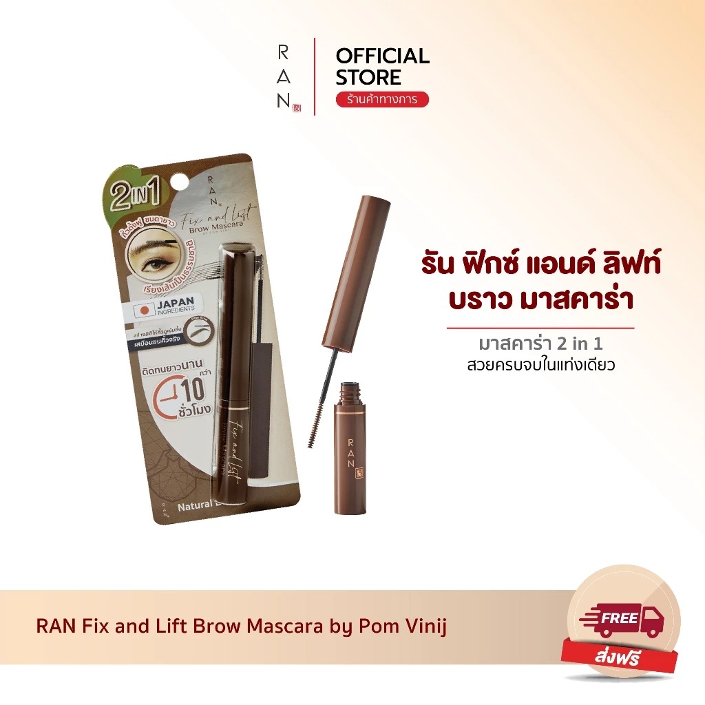 มาสคาร่า RAN Cosmetic Fix and Lift Brow Mascara by Pom Vinij