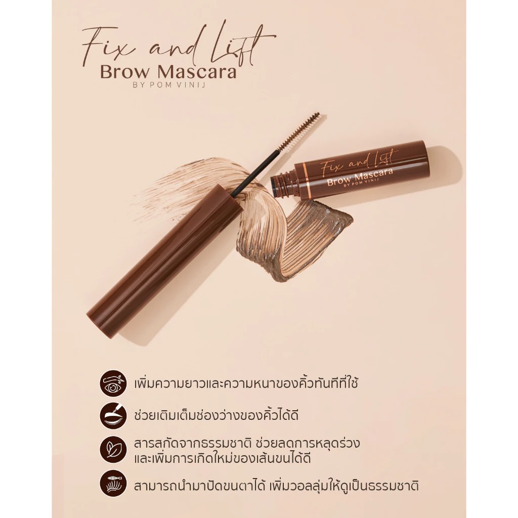 มาสคาร่า RAN Cosmetic Fix and Lift Brow Mascara by Pom Vinij