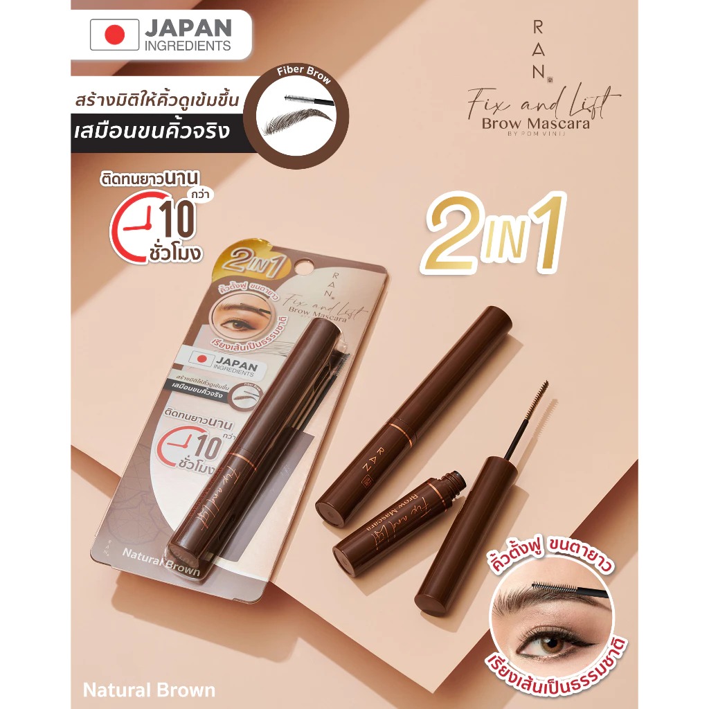 มาสคาร่า RAN Cosmetic Fix and Lift Brow Mascara by Pom Vinij