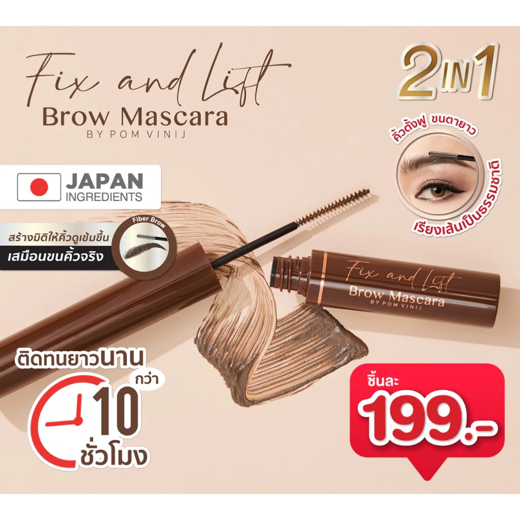 มาสคาร่า RAN Cosmetic Fix and Lift Brow Mascara by Pom Vinij