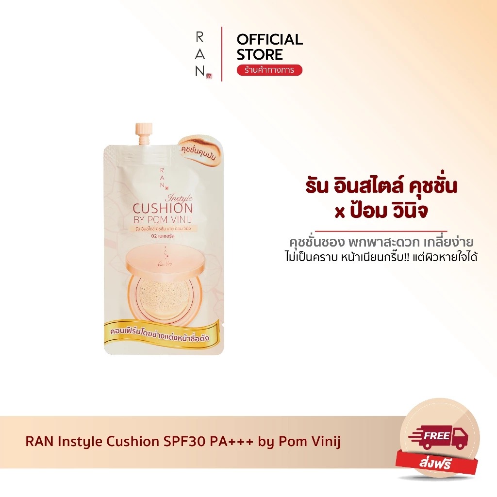 คุชชั่น RAN Cosmetic Instyle Cushion by POM VINIJI