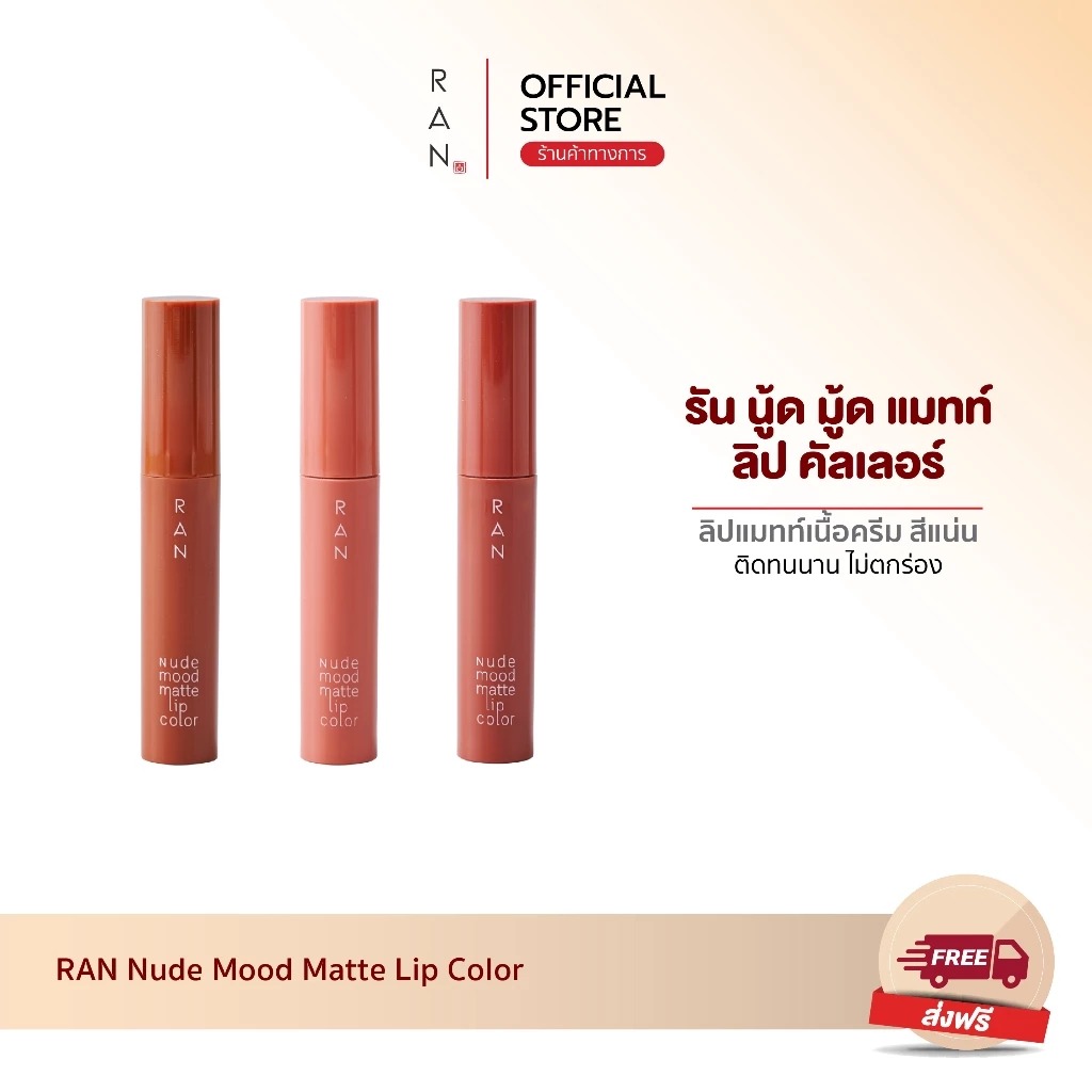 ลิปสติก RAN Cosmetic Nude Mood Matte Lip Color