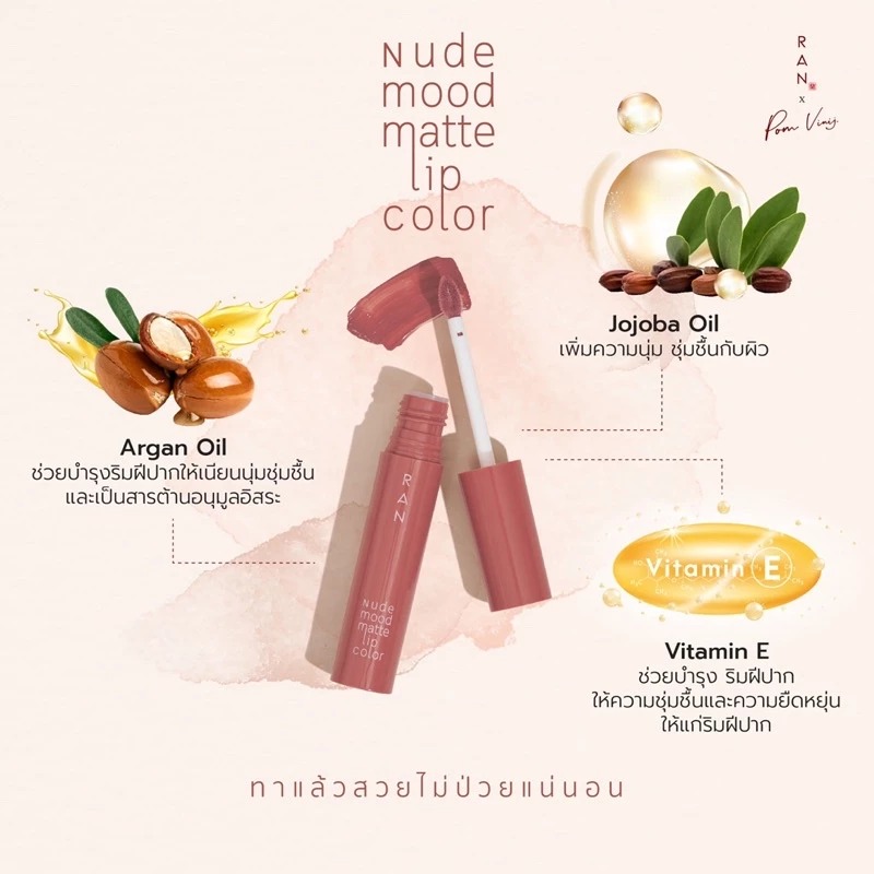 ลิปสติก RAN Cosmetic Nude Mood Matte Lip Color