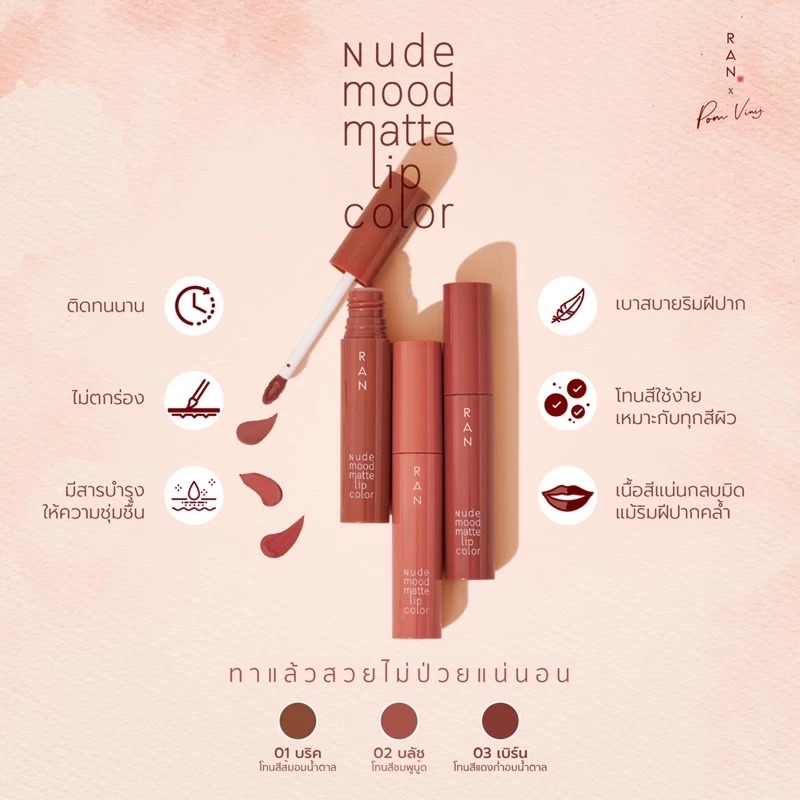 ลิปสติก RAN Cosmetic Nude Mood Matte Lip Color