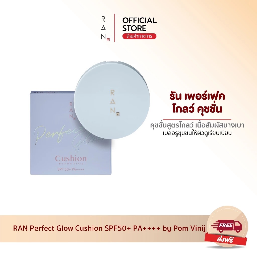 คุชชั่น RAN Cosmetic Perfect Glow Cushion SPF 50+ PA++++