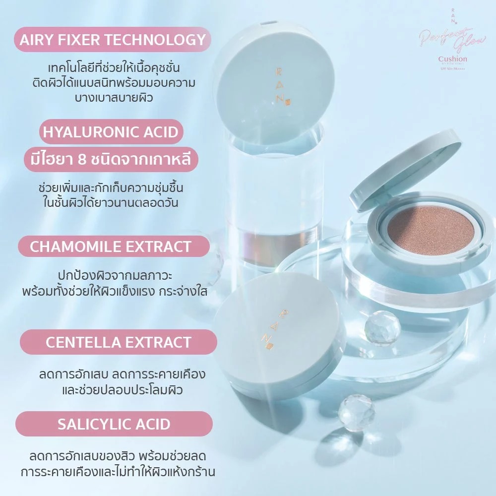 คุชชั่น RAN Cosmetic Perfect Glow Cushion SPF 50+ PA++++