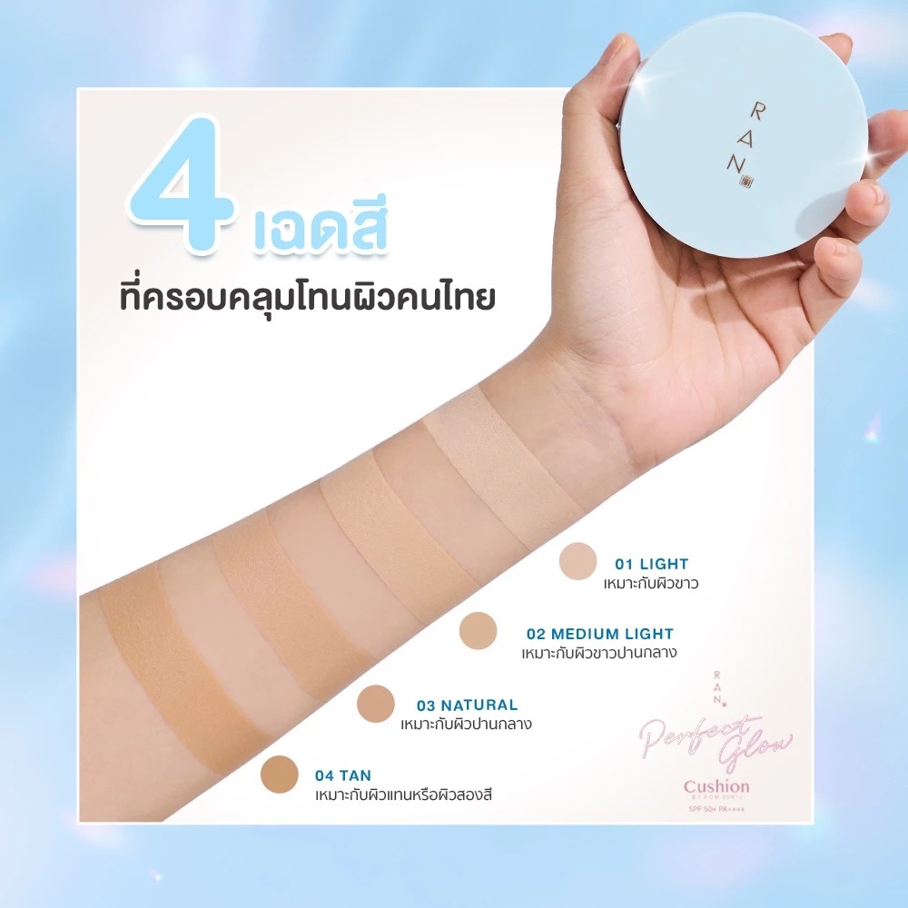 คุชชั่น RAN Cosmetic Perfect Glow Cushion SPF 50+ PA++++