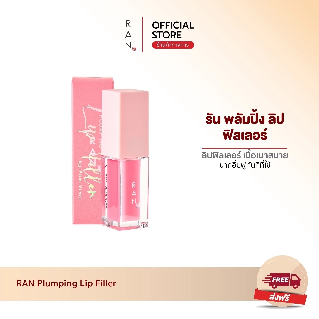 ลิปฟิลเลอร์ RAN Cosmetic Plumping Lip Filler