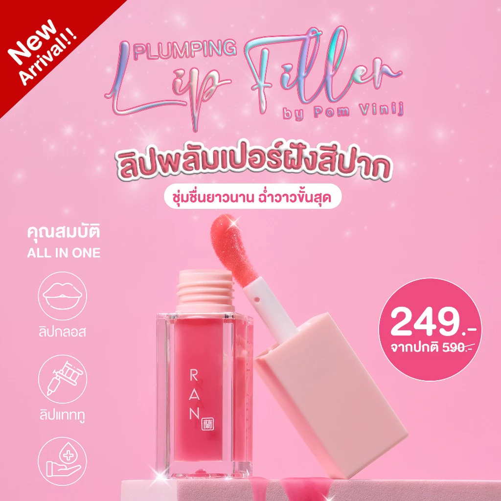 ลิปฟิลเลอร์ RAN Cosmetic Plumping Lip Filler