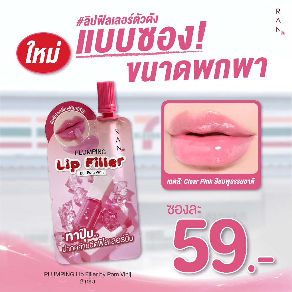 ลิปฟิลเลอร์ RAN Cosmetic Plumping Lip Filler By Pom Vinij