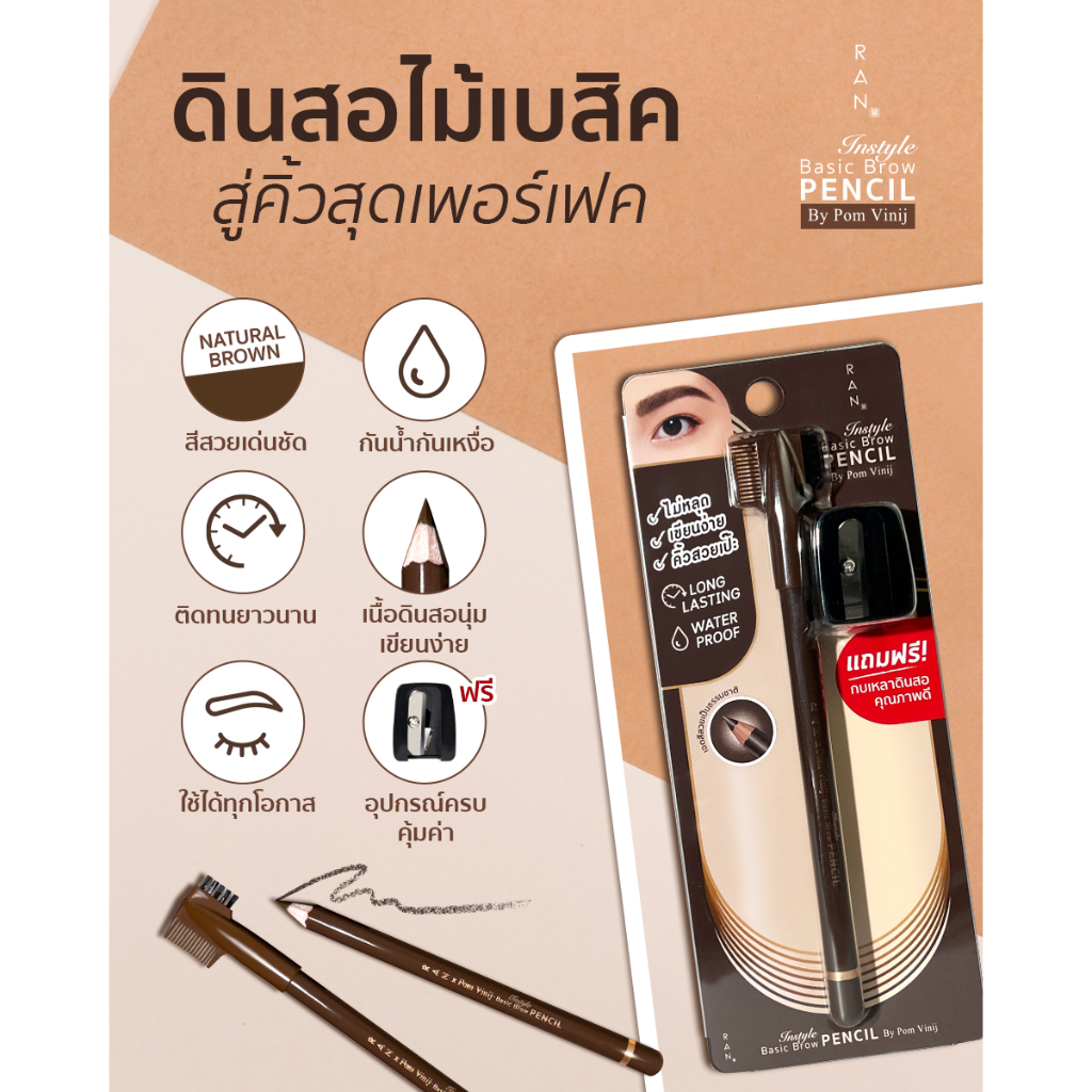 ดินสอเขียนคิ้ว RAN Instyle Basic Brow Pencil By Pom Vinij