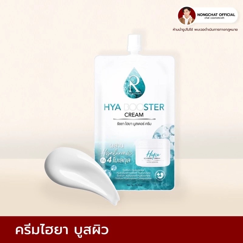 บูสเตอร์ครีม RATCHA Hya Booster Cream