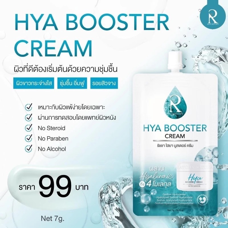 บูสเตอร์ครีม RATCHA Hya Booster Cream