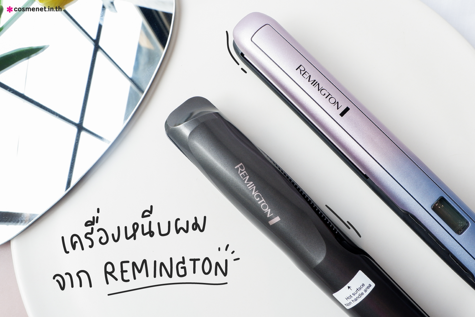 [Cosme*Review] เครื่องหนีบผม REMINGTON ผมลอน ผมตรง ทรงไหนก็เป๊ะ เอาอยู่!