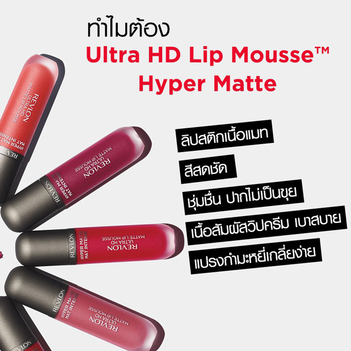 Revlon Ultra HD Lip Mousse Hyper Matte ลิปสติก
