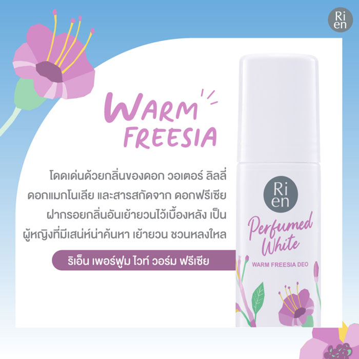 Ri en Perfumed White Deo ผลิตภัณฑ์ลดเหงื่อและระงับกลิ่นกาย