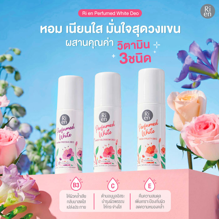 Ri en Perfumed White Deo ผลิตภัณฑ์ลดเหงื่อและระงับกลิ่นกาย