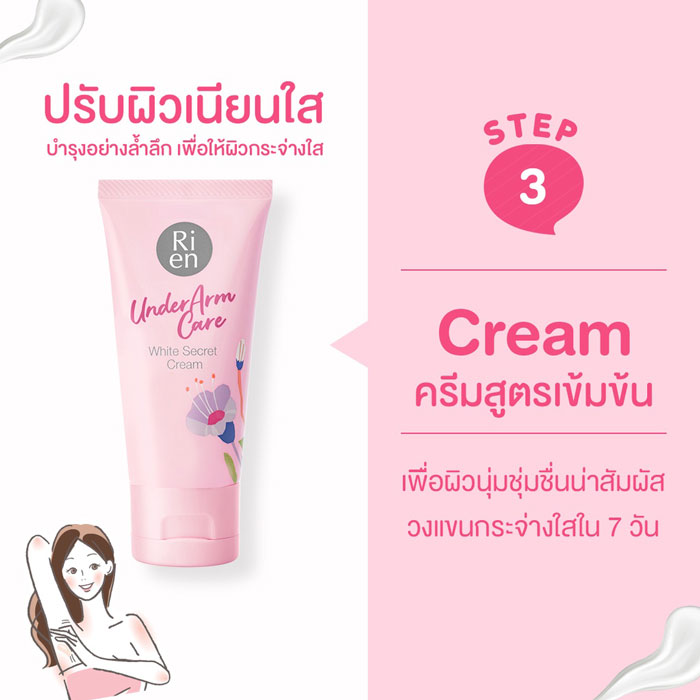 Ri en Underarm Care White Secret Cream ครีมทารักแร้