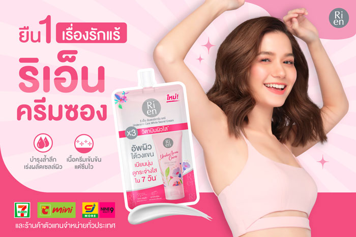 Ri en Underarm Care White Secret Cream ครีมทารักแร้