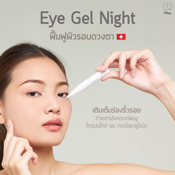 Riviera Suisse Eye Gel Night เจลบำรุง กระชับผิวรอบดวงตา ช่วยให้ผิวใต้ตาชุ่มชื้นและมีสุขภาพดีด้วยกรดไฮยาลูโรนิก