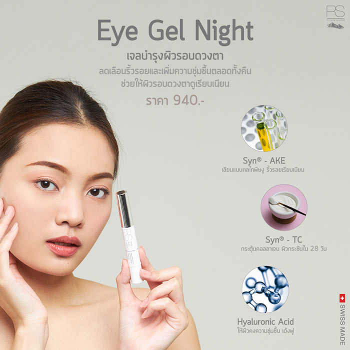 Riviera Suisse Eye Gel Night เจลบำรุง กระชับผิวรอบดวงตา  เพิ่มความชุ่มชื้น ผ่อนคลาย และริ้วรอยดูจางลง