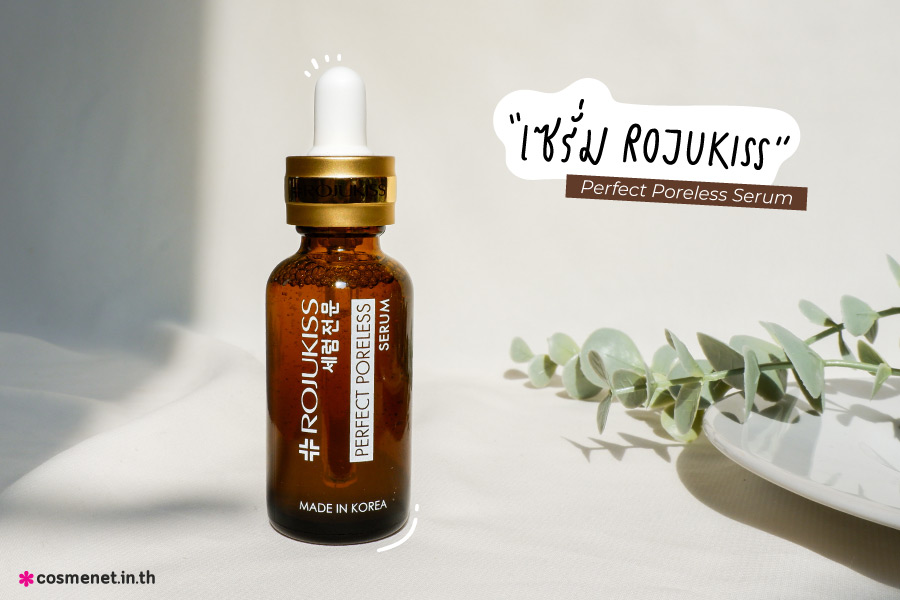 เซรั่ม rojukiss perfect poreless serum ดูดซับความมันส่วนเกินบนใบหน้า