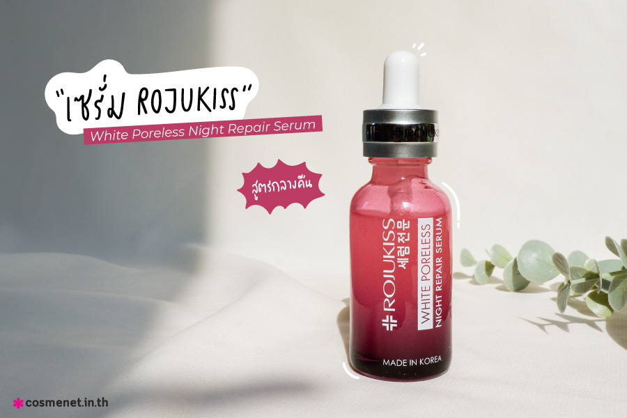 เซรั่ม rojukiss white poreless night repair serum