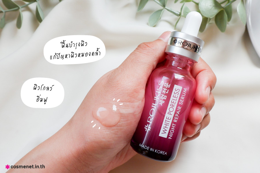 เซรั่ม rojukiss white poreless night repair serum สูตรกลางคืน ผิวอิ่มฟู