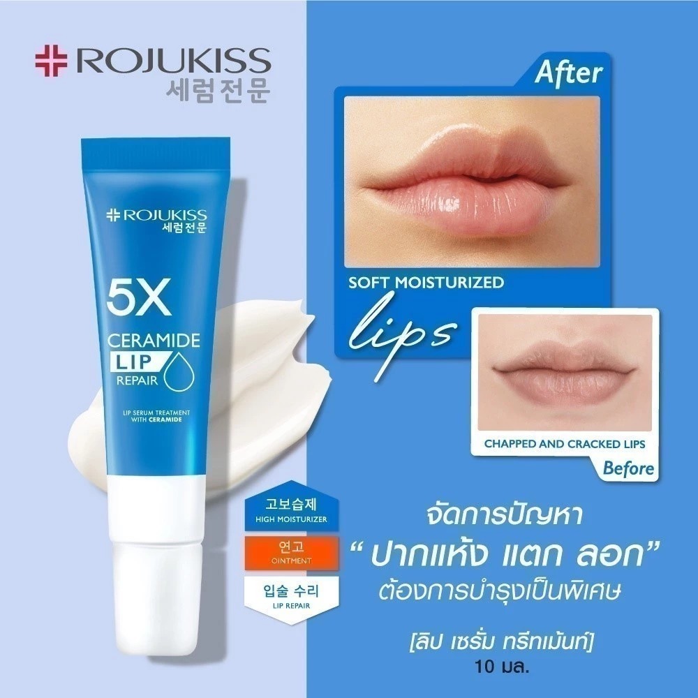 ลิปเซรั่ม Rojukiss 5X Ceramide Lip Serum Treatment