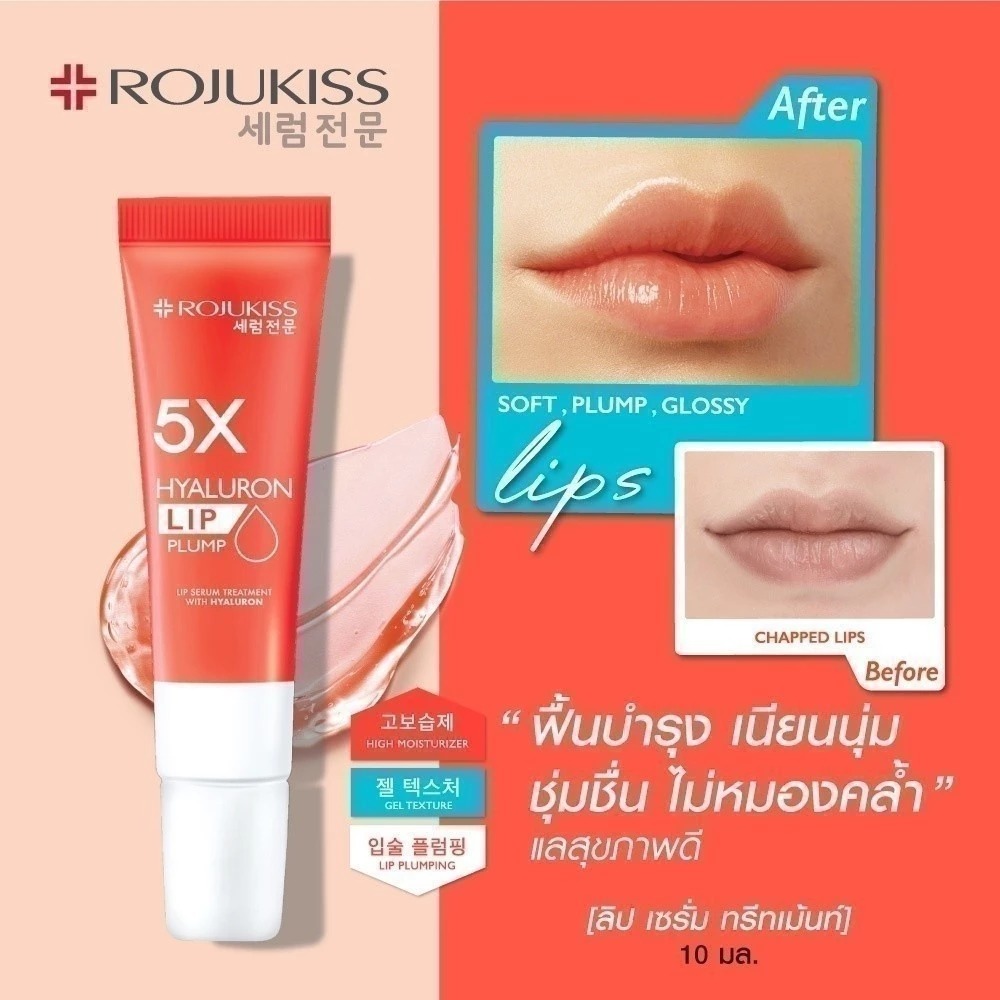 ลิปเซรั่ม Rojukiss 5X Ceramide Lip Serum Treatment