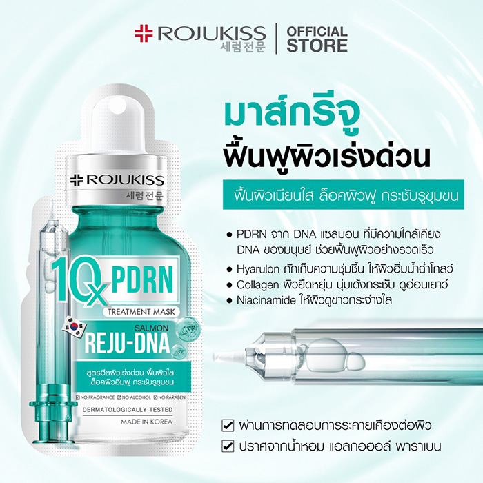 แผ่นมาส์กหน้า ROJUKISS 10x Treatment Mask แผ่นมาส์กหน้า ROJUKISS 10x Treatment Mask