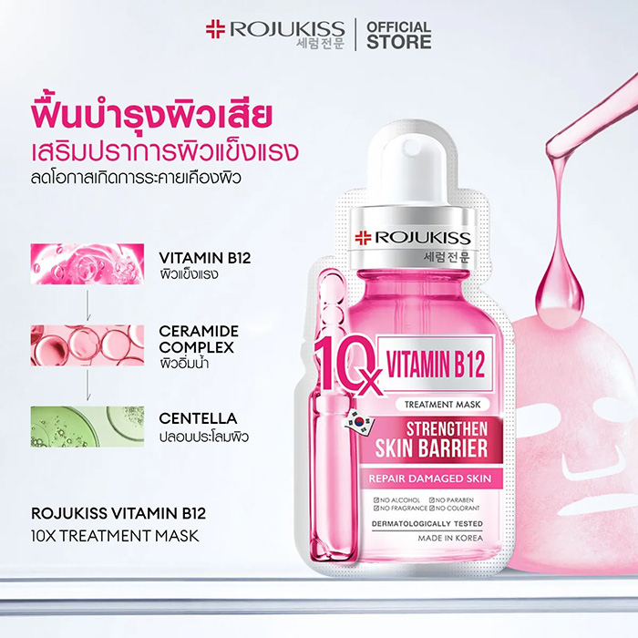 แผ่นมาส์กหน้า ROJUKISS 10x Treatment Mask แผ่นมาส์กหน้า ROJUKISS 10x Treatment Mask