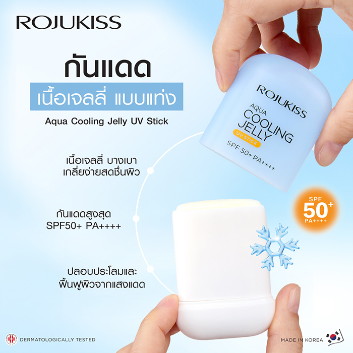 กันแดดแท่ง Rojukiss Aqua Cooling Jelly UV Stick SPF50+ PA++++
