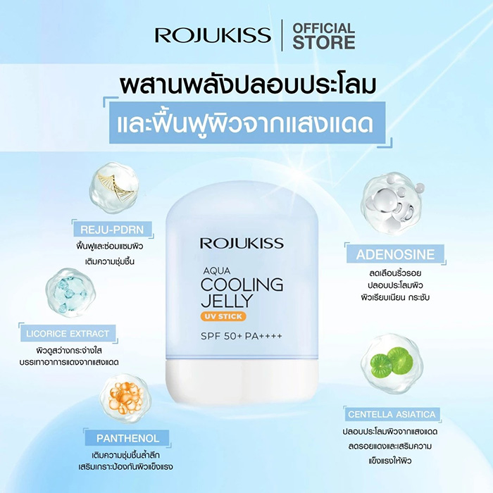 กันแดดแท่ง Rojukiss Aqua Cooling Jelly UV Stick SPF50+ PA++++