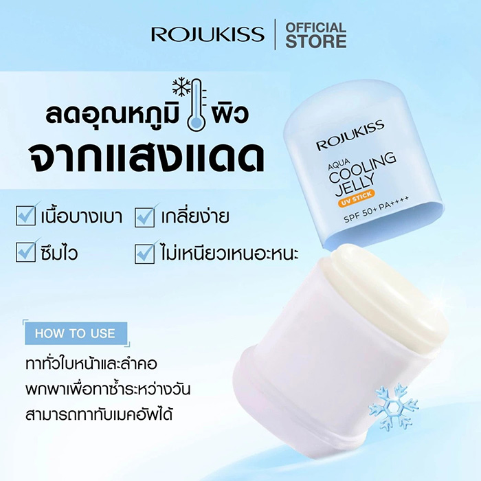กันแดดแท่ง Rojukiss Aqua Cooling Jelly UV Stick SPF50+ PA++++