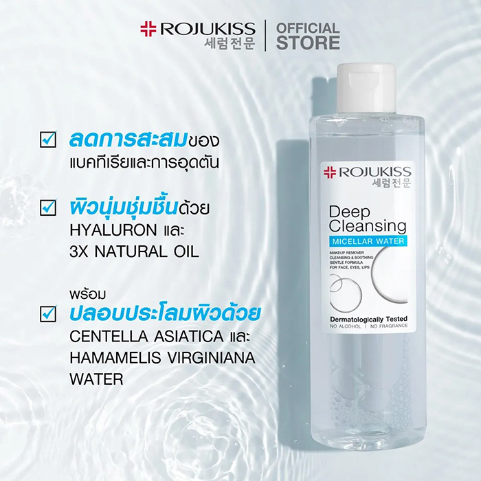 คลีนซิ่ง ROJUKISS Deep Cleansing Micellar Water คลีนซิ่ง ROJUKISS Deep Cleansing Micellar Water