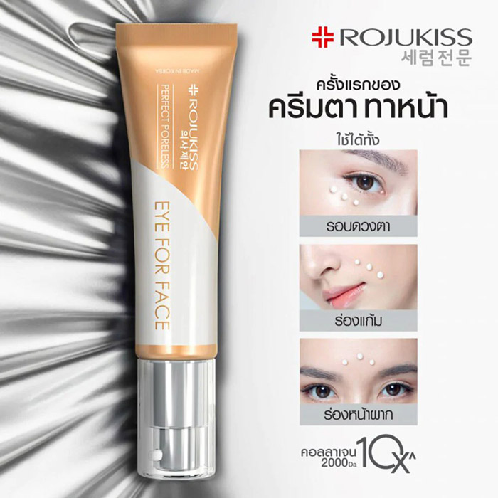 Rojukiss Perfect Poreless Eye For Face Cream ครีมบำรุงรอบดวงตาและใบหน้า 