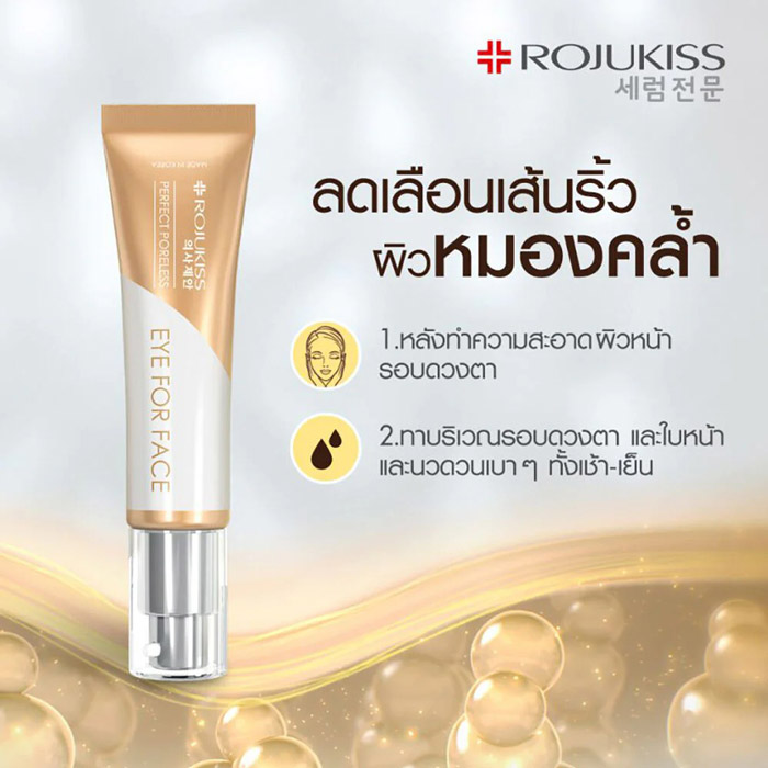 Rojukiss Perfect Poreless Eye For Face Cream ครีมบำรุงรอบดวงตาและใบหน้า 