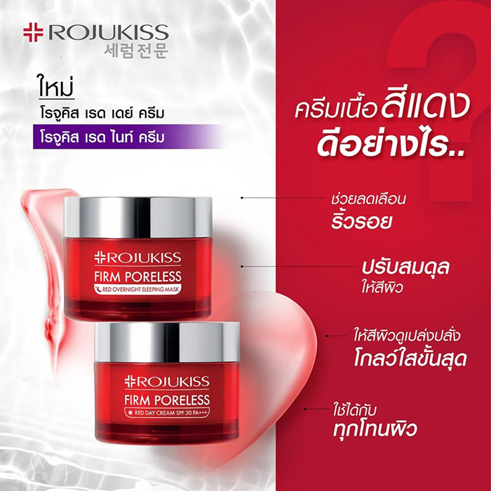 สลิปปิ้งมาส์ก ROJUKISS Firm Poreless Red Overnight Sleeping Mask