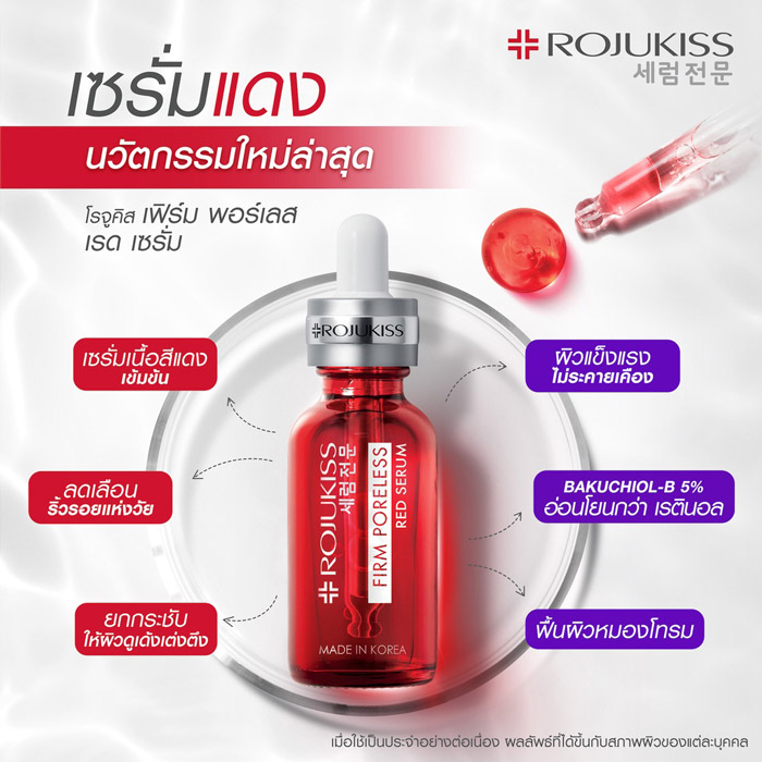 Rojukiss Firm Poreless Red Serum เซรั่ม