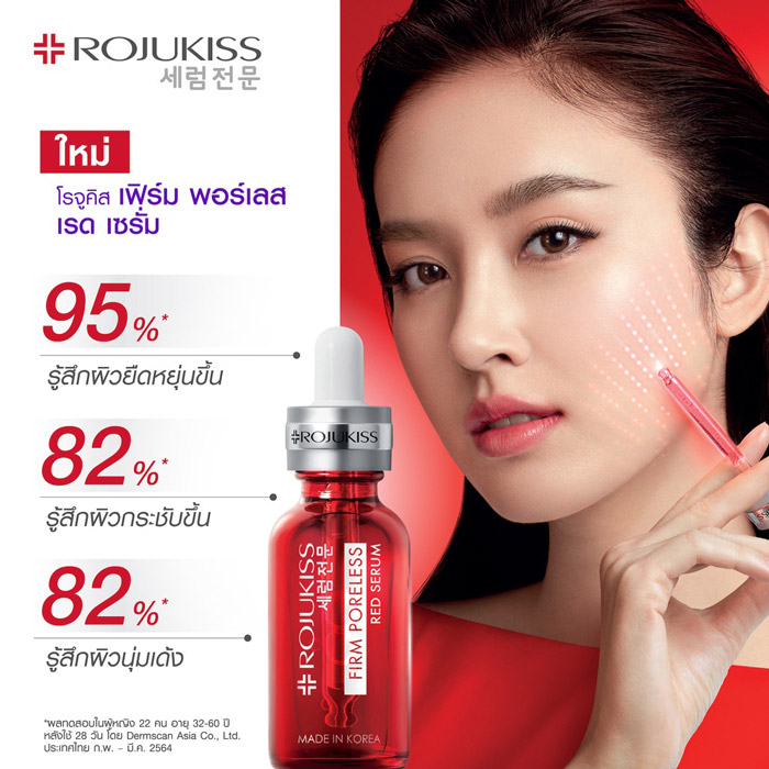 Rojukiss Firm Poreless Red Serum เซรั่ม