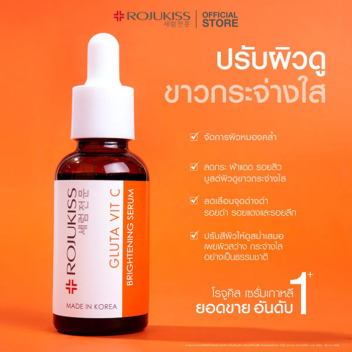 เซรั่ม ROJUKISS Gluta Vit C Brightening Serum