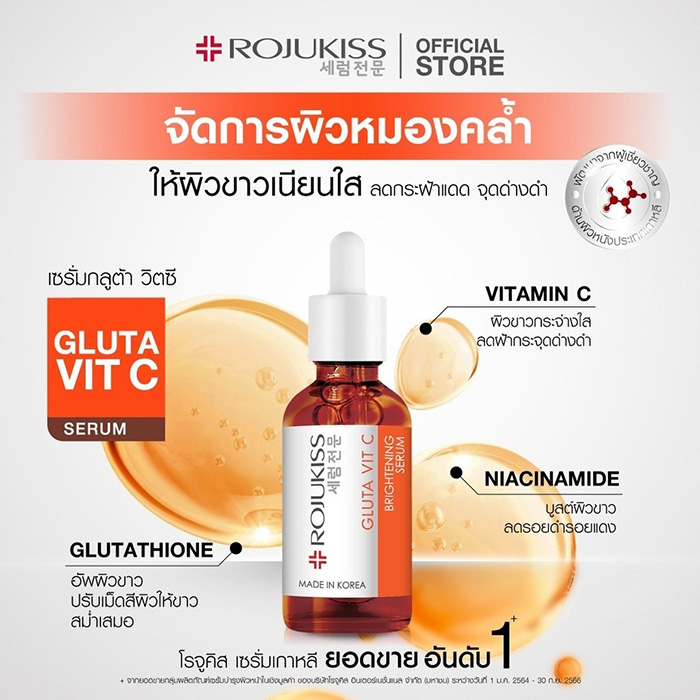 เซรั่ม ROJUKISS Gluta Vit C Brightening Serum
