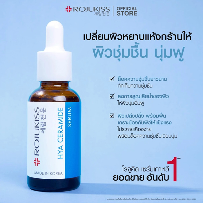 เซรั่ม Rojukiss Hya Ceramide Serum เซรั่ม Rojukiss Hya Ceramide Serum