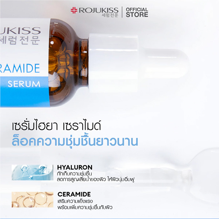 เซรั่ม Rojukiss Hya Ceramide Serum เซรั่ม Rojukiss Hya Ceramide Serum