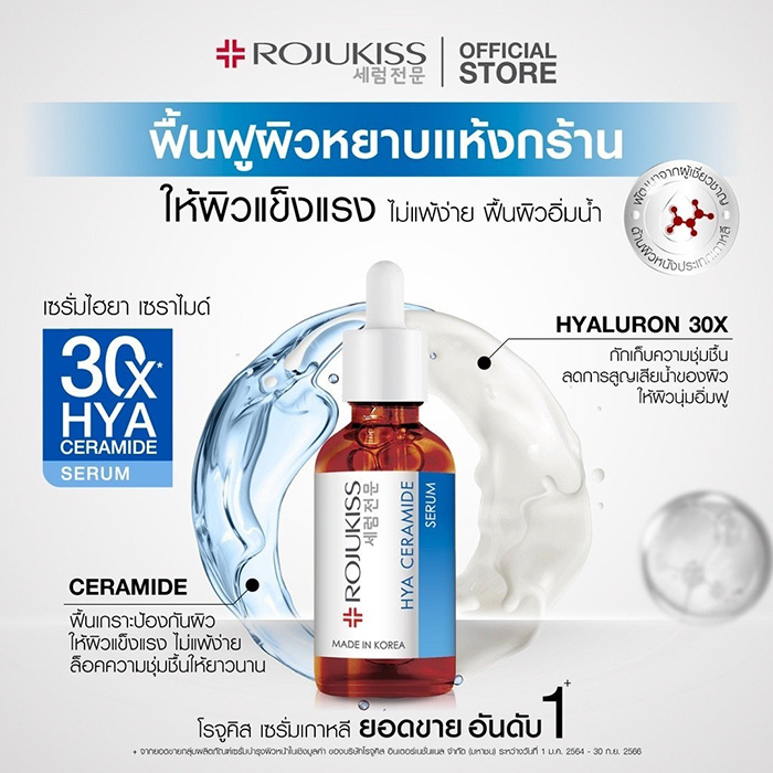เซรั่ม Rojukiss Hya Ceramide Serum เซรั่ม Rojukiss Hya Ceramide Serum