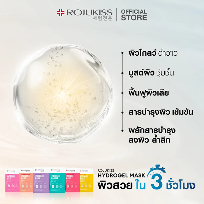 แผ่นมาส์กหน้า ROJUKISS Hydrogel Mask